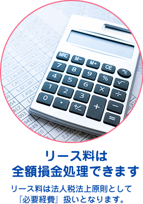 リース料は全額損金処理できます