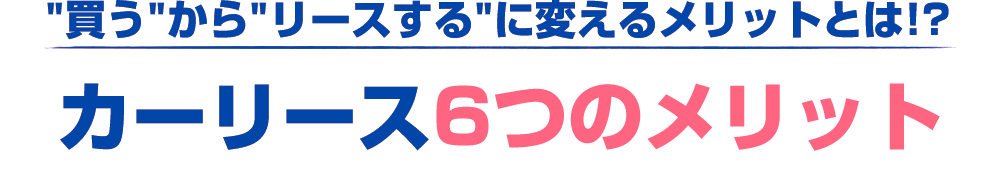 リース6つのメリット