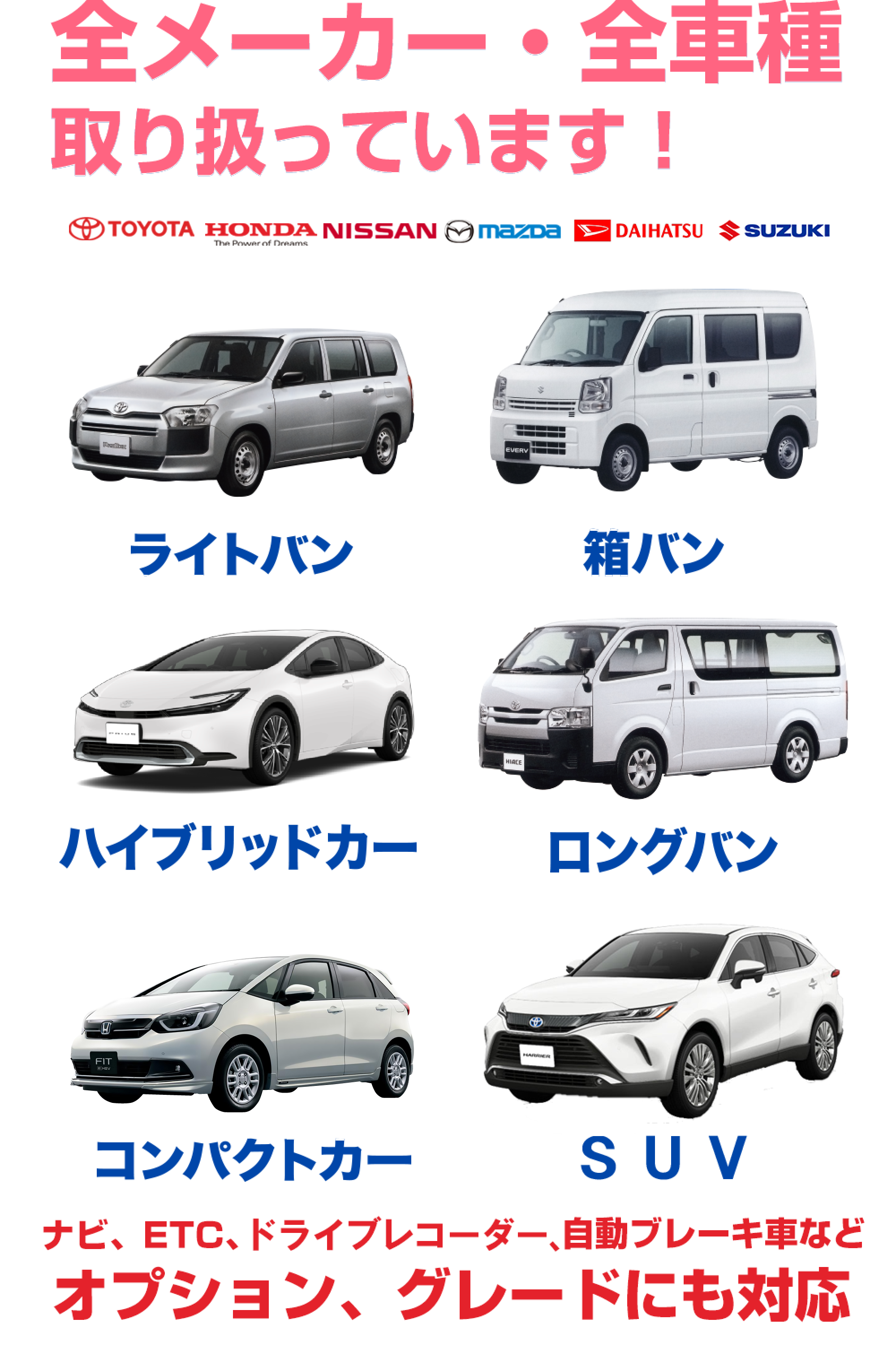 全メーカー・全車種取り扱っています!