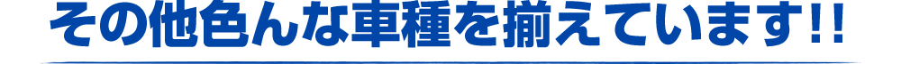 その他色んな車種を揃えています!!