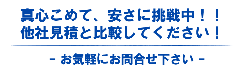 他社見積りと比較してください!!