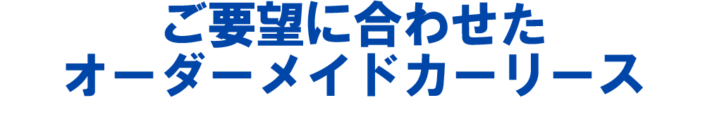 リース6つのメリット