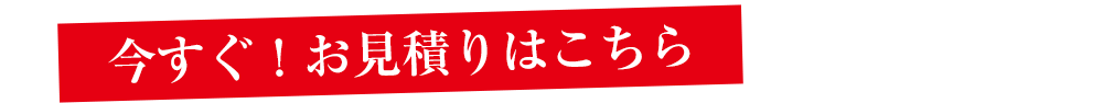 今すぐカンタン！Web見積りはこちら