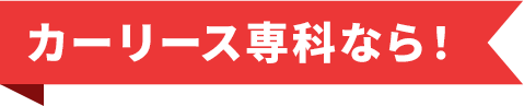 カーリース専科なら!