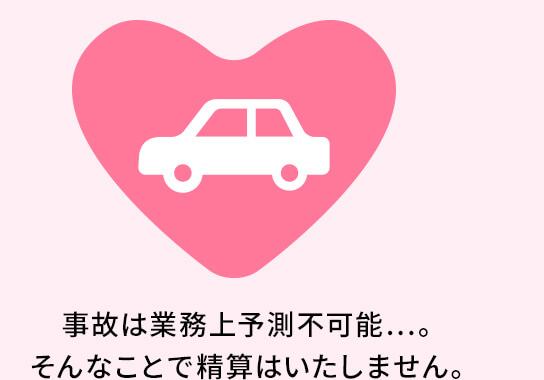 カーリース専科なら、事故が起きても安心!