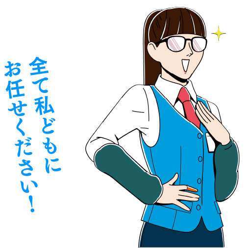 全て私どもにお任せください!