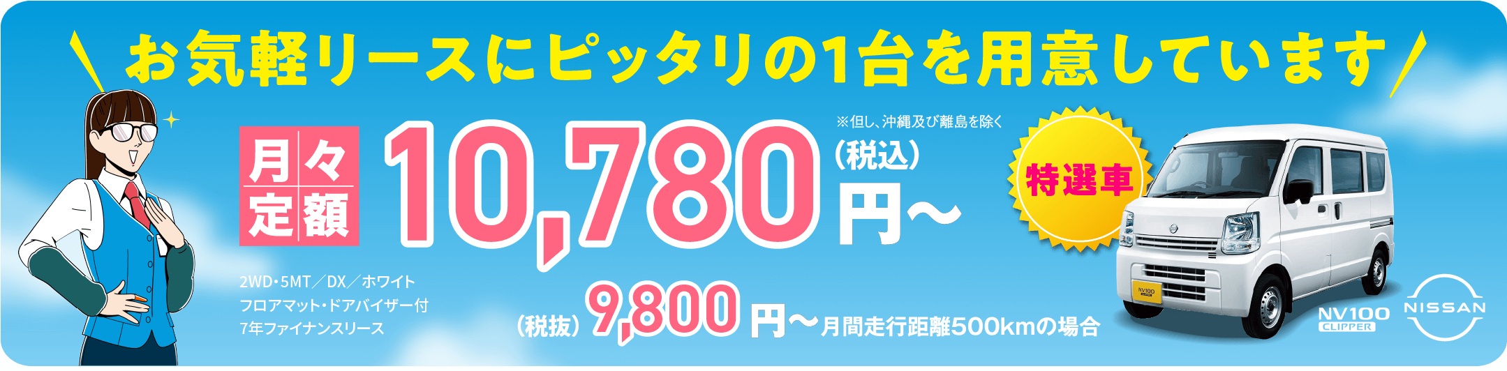 お気軽リースにピッタリの1台を用意しています