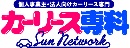 カーリースなら、どこよりも安い㈱サンネットワークの「カーリース専科」